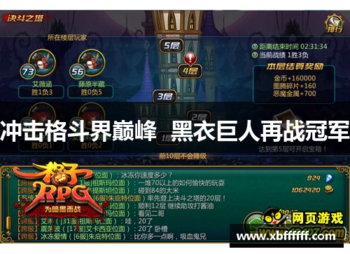 冲击格斗界巅峰  黑衣巨人再战冠军