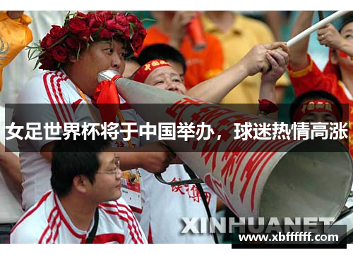 女足世界杯将于中国举办，球迷热情高涨