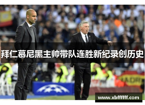 拜仁慕尼黑主帅带队连胜新纪录创历史