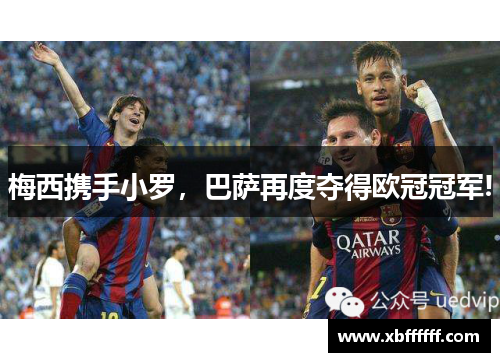 梅西携手小罗，巴萨再度夺得欧冠冠军!