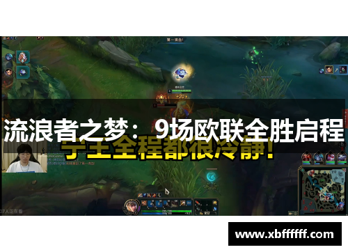 流浪者之梦：9场欧联全胜启程