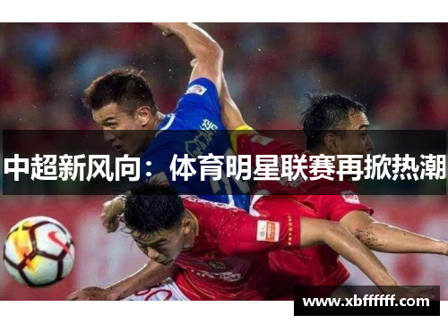 中超新风向：体育明星联赛再掀热潮