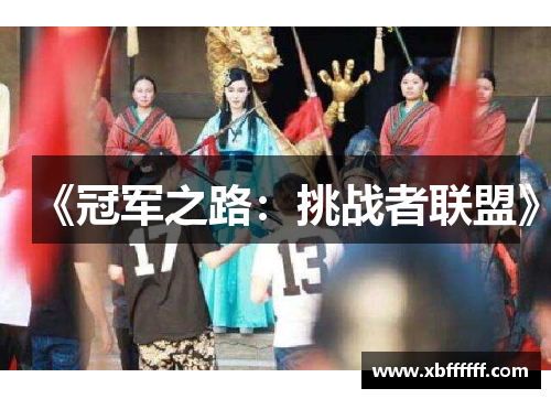 《冠军之路：挑战者联盟》