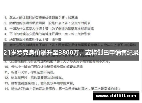 21岁罗克身价攀升至3800万，或将创巴甲销售纪录